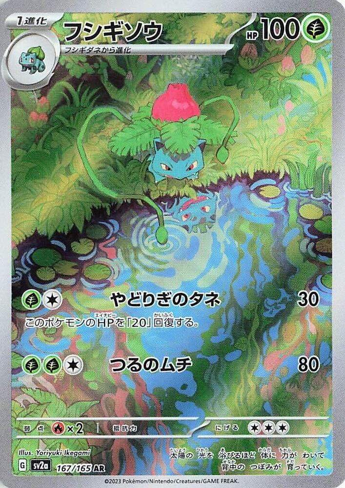 Ivysaur 167/165 - SV: Pokemon 151