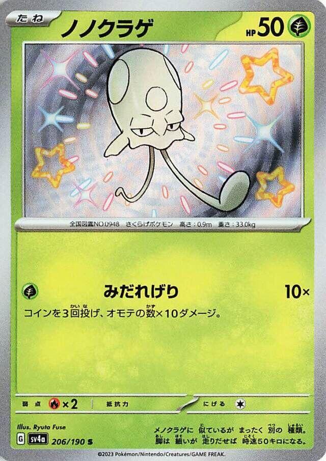 Toedscool 206/190 - SV4a Shiny Treasure ex
