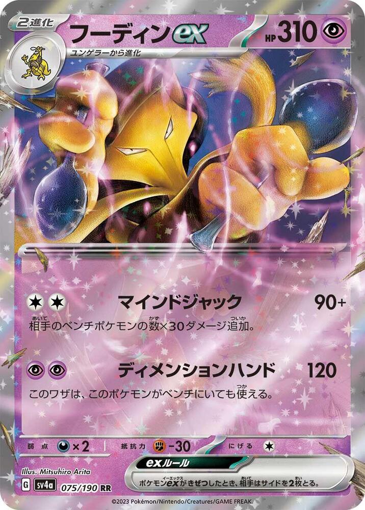 Alakazam EX 075/190 - SV4a Shiny Treasure ex Pokémon kaart kopen - Elite TCG Shop