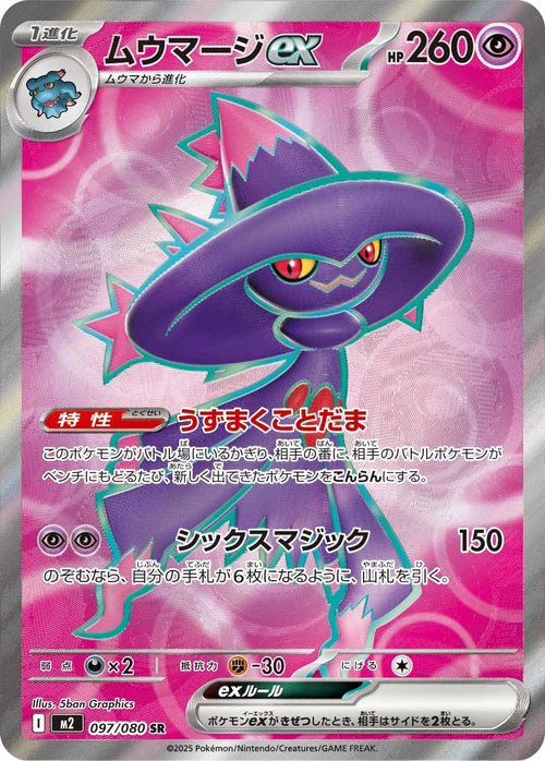 Mismagius EX 097/080 - Mega Evolution Inferno X Japanese Full Art