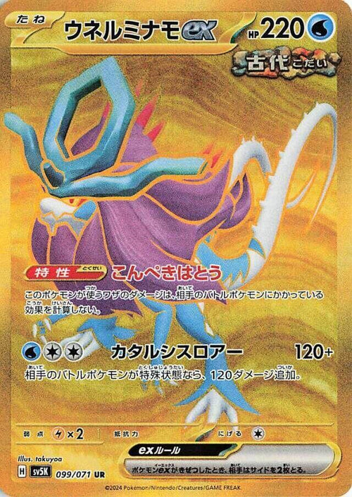 Walking Wake ex 099/071 - SV: Wild Force