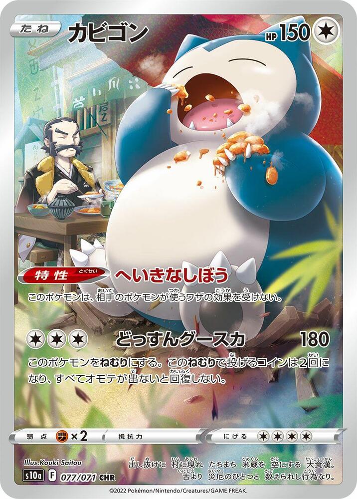 Snorlax 077/071 - SWSH: Dark Phantasma