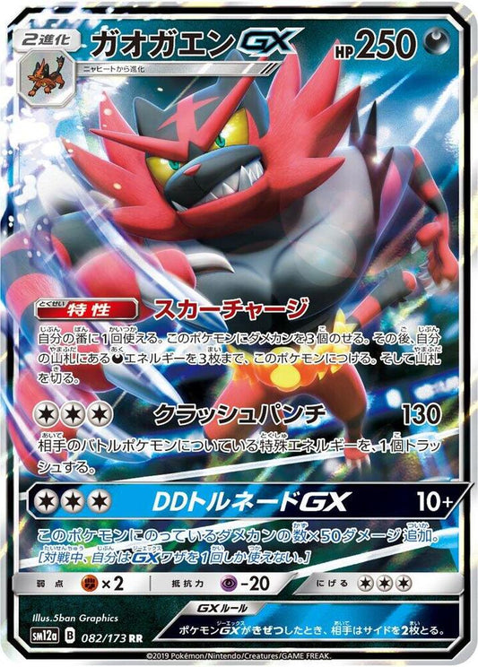 Incineroar GX 082/173 SM12a TAG TEAM GX: Tag All Stars