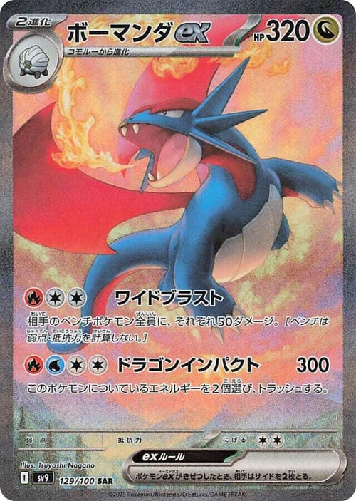 Salamence ex 129/100 - SV: Battle Partners
