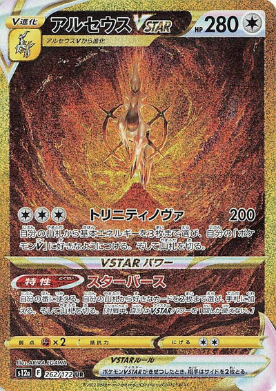 Arceus VSTAR 262/172 - SWSH: VSTAR Universe