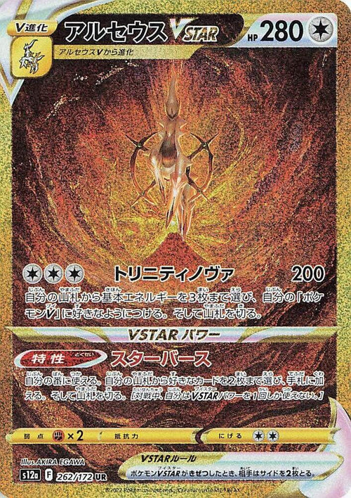 Arceus VSTAR 262/172 - SWSH: VSTAR Universe