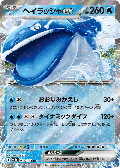 Dondozo ex 032/063 - SV9a Heat Wave Arena