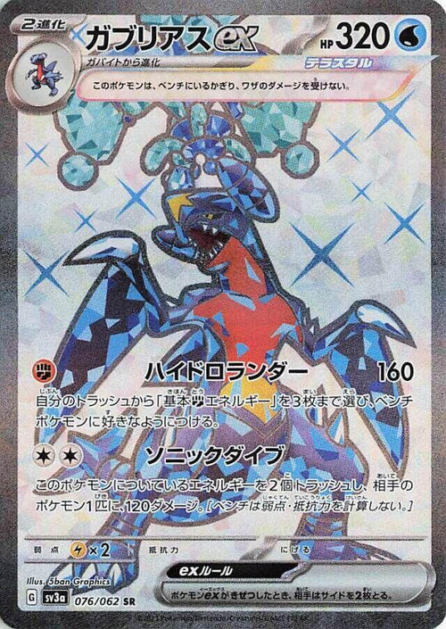 Garchomp ex 076/062 - SV: Raging Surf