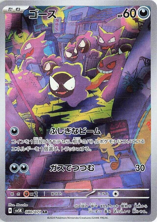 Gastly 080/071 - SV: Wild Force