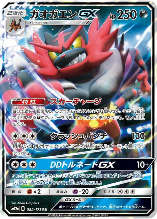 Incineroar GX 082/173 SM12a TAG TEAM GX: Tag All Stars
