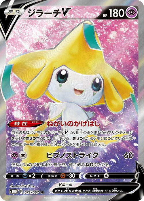 Jirachi V 071/067 - SWSH: Time Gazer