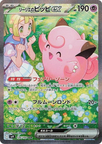 Lillie's Clefairy ex 126/100 - SV: Battle Partners