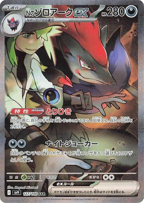 N's Zoroark ex 127/100 - SV: Battle Partners