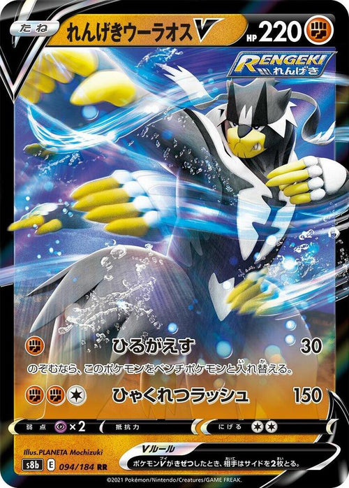 Rapid Strike Urshifu V 094/184 - S8b VMAX Climax
