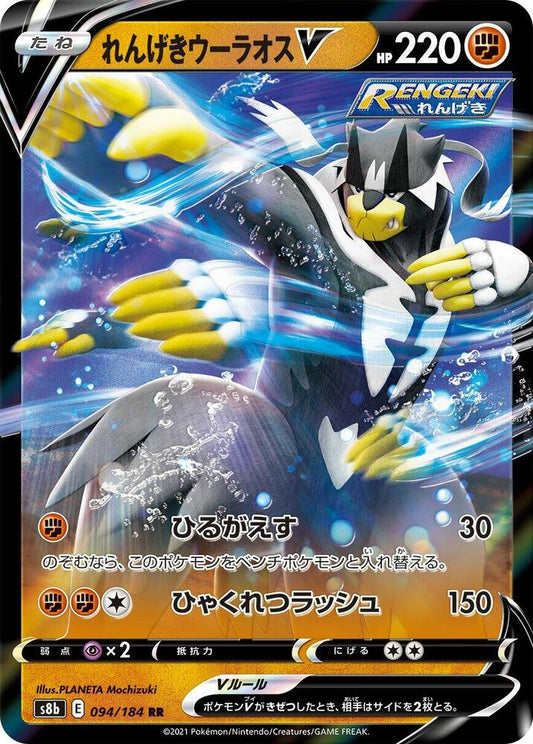 Rapid Strike Urshifu V 094/184 - S8b VMAX Climax Pokémon kaart kopen - Elite TCG Shop