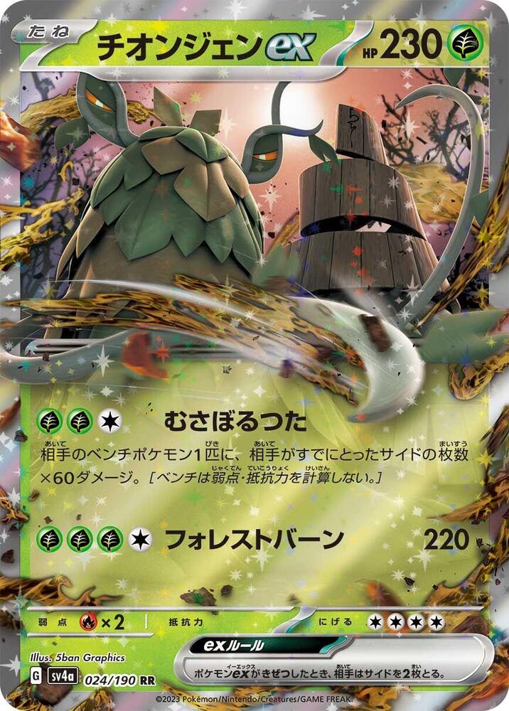 Wo - Chien EX 024/190 - SV4a Shiny Treasure ex Pokémon kaart kopen - Elite TCG Shop